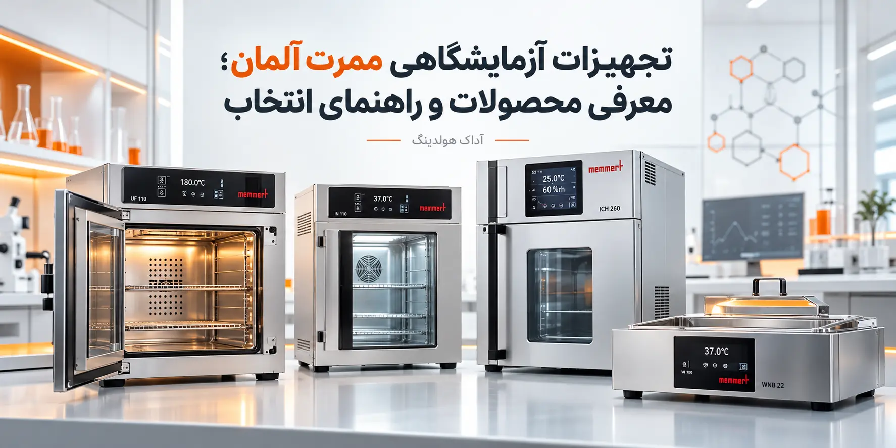 تجهیزات آزمایشگاهی ممرت