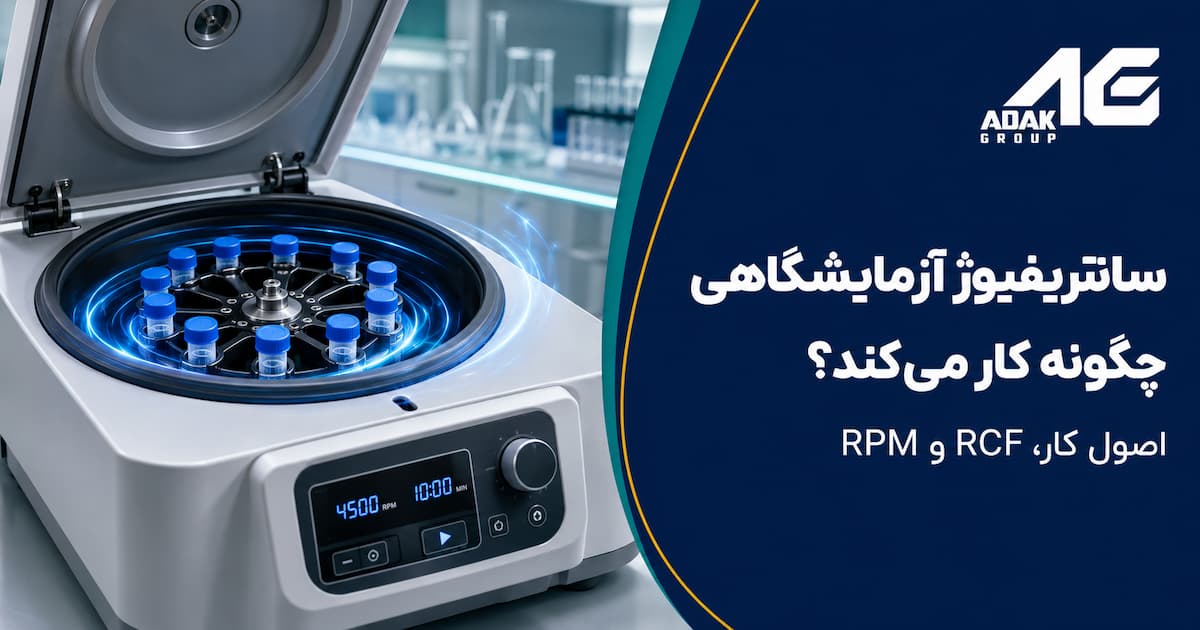 سانتریفیوژ آزمایشگاهی چگونه کار می کند؟