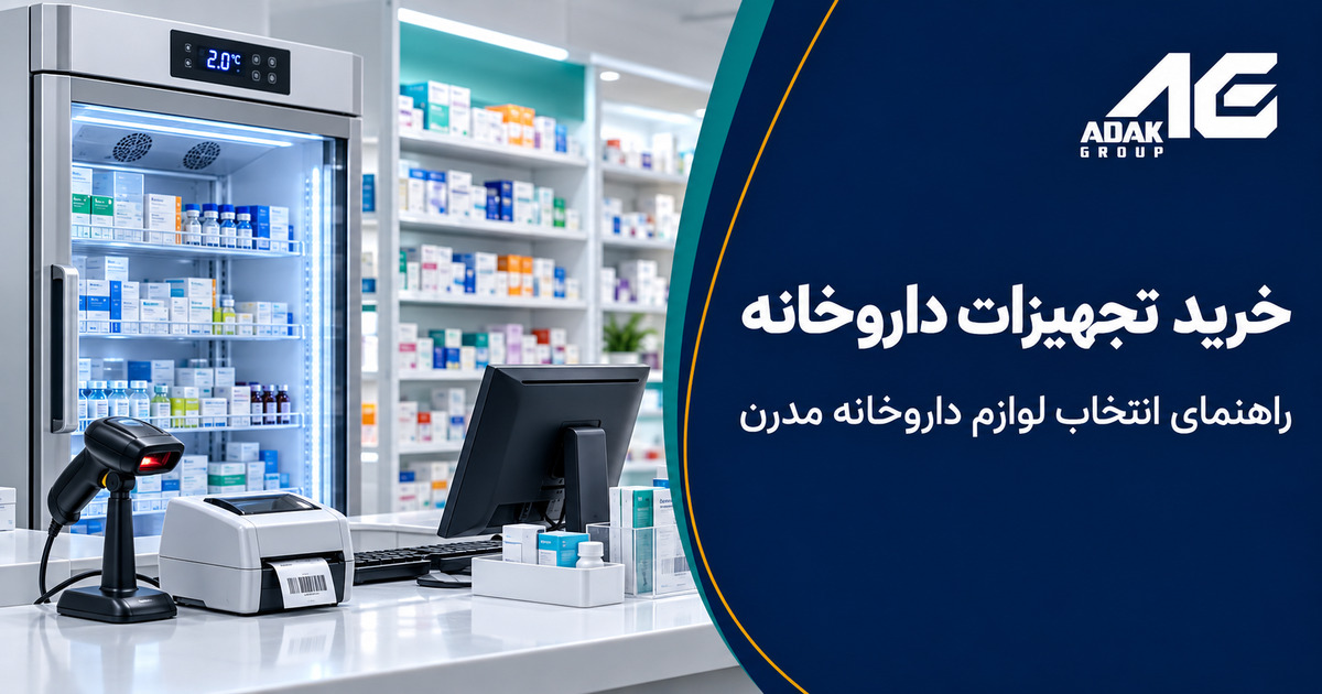 خرید تجهیزات داروخانه ای مدرن