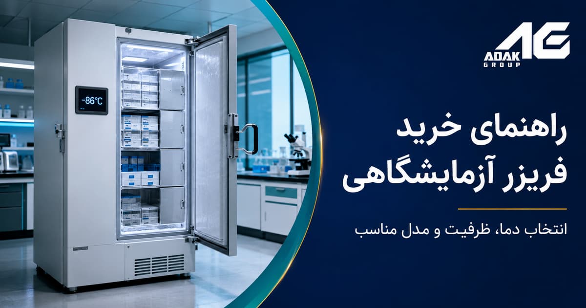 راهنمای خرید فریزر آزمایشگاهی؛ انتخاب دما، ظرفیت و مدل مناسب