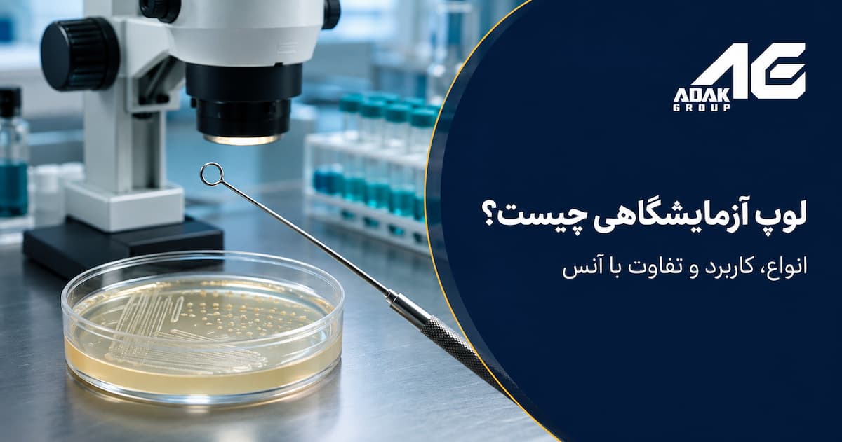 لوپ آزمایشگاهی چیست؟ انواع، کاربرد و تفاوت با آنس